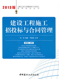 建设工程施工招投标与合同管理/2013建设工程工程量清单计价规范宣贯培训丛书