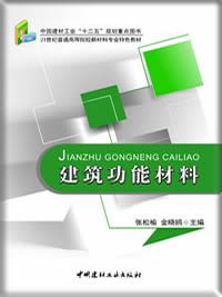 建筑功能材料/21世纪普通高等院校新材料专业特色教材