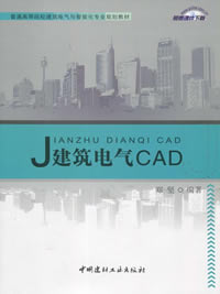 建筑电气CAD/普通高等院校建筑电气与智能化专业规划教材