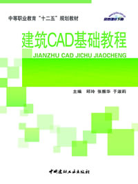 建筑CAD基础教程/中等职业教育“十二五”规划教材