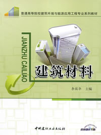 建筑材料/普通高等院校建筑环境与能源应用工程专业系列教材