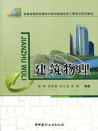 建筑物理/普通高等院校建筑环境与能源应用工程专业系列教材