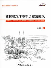 建筑景观环境手绘技法表现/普通高等院校艺术类规划教材