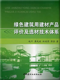 绿色建筑用建材产品评价及选材技术体系