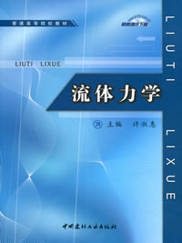 流体力学/普通高等院校教材