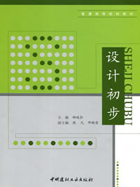 设计初步/普通高等院校教材