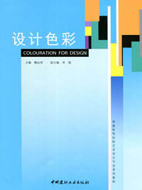 设计色彩(1-2)/普通高等院校艺术设计专业系列教材