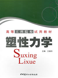 塑性力学（1-3）/高等工科院校试用教材