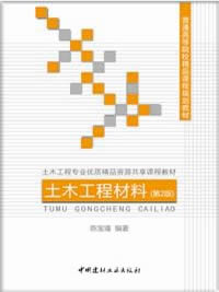 土木工程材料（第2版）/普通高等院校精品课程规划教材