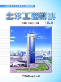 土木工程材料(第2版)/普通高等院校土建类专业特色教材