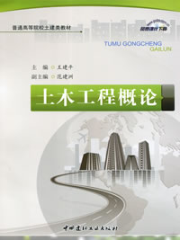 土木工程概论/普通高等院校土建类教材