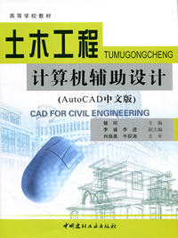 土木工程计算机辅助设计(AutoCAD中文版)(1-6)高等学校教材