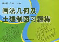 画法几何及土建制图习题集（修订版）（1-5）