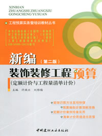 新编装饰装修工程预算(定额计价与工程量清单计价)(第二版)/工程预算实务暨培训教材丛书