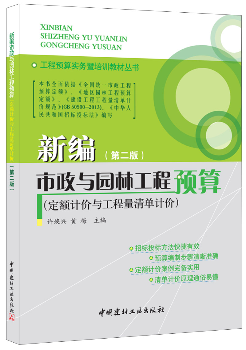 新编市政与园林工程预算(定额计价与工程量清单计价)(第二版)/工程预算实务暨培训教材丛书