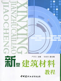 新型建筑材料教程