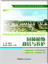 园林植物栽培与养护/高职高专园林工程技术专业规划教材