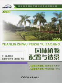 园林植物配置与造景/高职高专园林工程技术专业规划教材