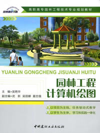 园林工程计算机绘图/高职高专园林工程技术专业规划教材