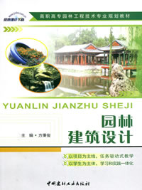 园林建筑设计/高职高专园林工程技术专业规划教材