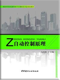 自动控制原理/普通高等院校建筑电气与智能化专业规划教材