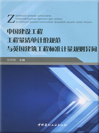 中国建设工程工程量清单计价规范与英国建筑工程标准计量规划异同