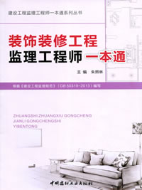 装饰装修工程监理工程师一本通/建设工程监理工程师一本通系列丛书